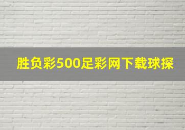 胜负彩500足彩网下载球探