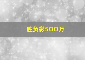 胜负彩5OO万