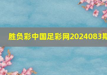 胜负彩中国足彩网2024083期