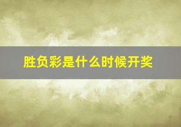 胜负彩是什么时候开奖