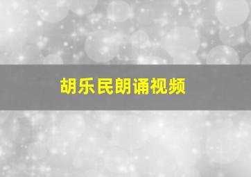 胡乐民朗诵视频