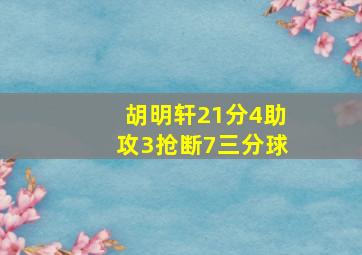 胡明轩21分4助攻3抢断7三分球