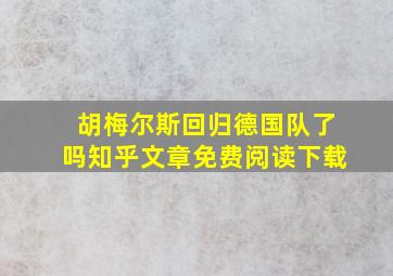 胡梅尔斯回归德国队了吗知乎文章免费阅读下载