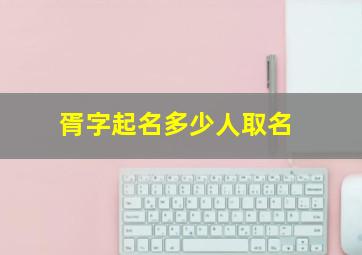 胥字起名多少人取名