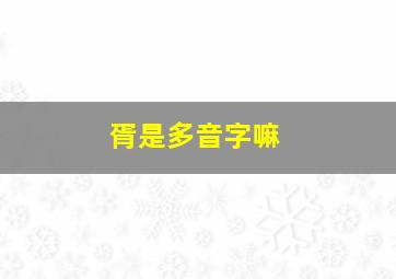 胥是多音字嘛