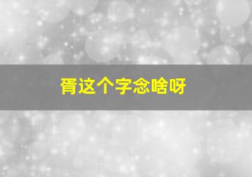 胥这个字念啥呀