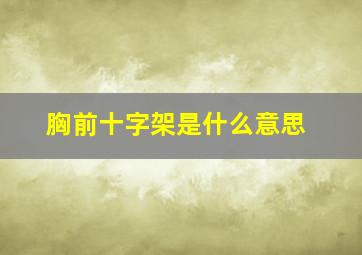 胸前十字架是什么意思