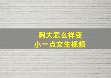 胸大怎么样变小一点女生视频