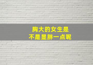 胸大的女生是不是显胖一点呢