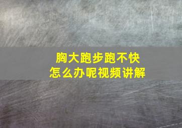 胸大跑步跑不快怎么办呢视频讲解