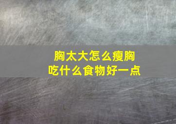 胸太大怎么瘦胸吃什么食物好一点