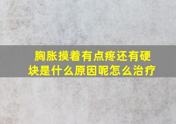 胸胀摸着有点疼还有硬块是什么原因呢怎么治疗