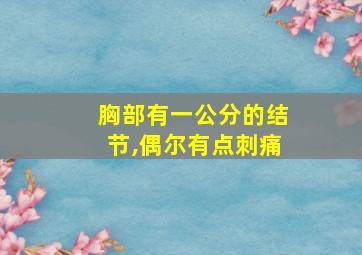 胸部有一公分的结节,偶尔有点刺痛