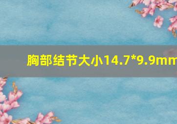 胸部结节大小14.7*9.9mm