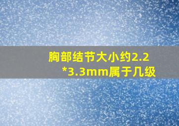 胸部结节大小约2.2*3.3mm属于几级