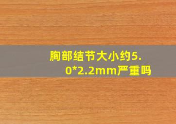 胸部结节大小约5.0*2.2mm严重吗