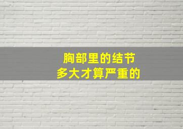 胸部里的结节多大才算严重的