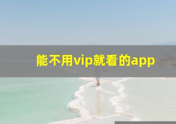 能不用vip就看的app