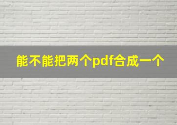 能不能把两个pdf合成一个