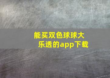 能买双色球球大乐透的app下载