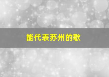 能代表苏州的歌