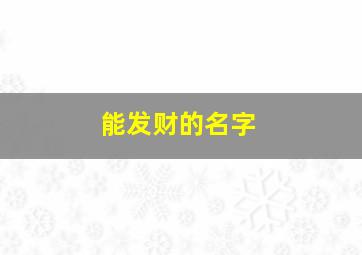 能发财的名字