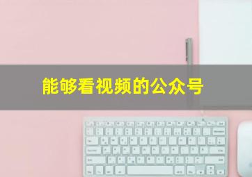 能够看视频的公众号