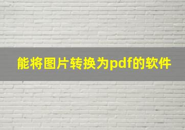 能将图片转换为pdf的软件