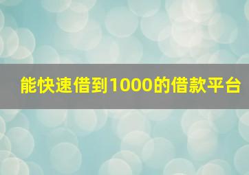 能快速借到1000的借款平台