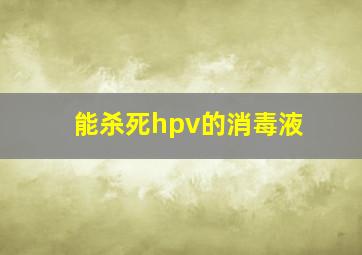 能杀死hpv的消毒液