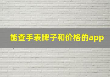 能查手表牌子和价格的app