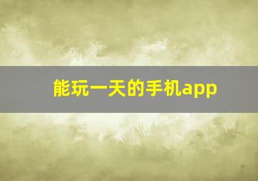 能玩一天的手机app