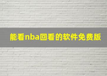 能看nba回看的软件免费版