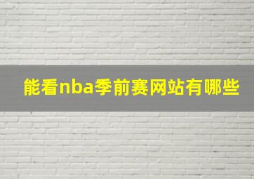 能看nba季前赛网站有哪些