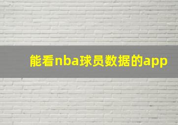 能看nba球员数据的app