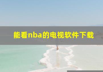 能看nba的电视软件下载