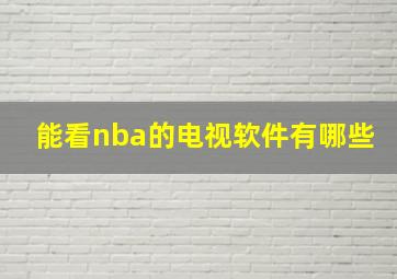 能看nba的电视软件有哪些