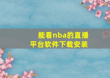 能看nba的直播平台软件下载安装