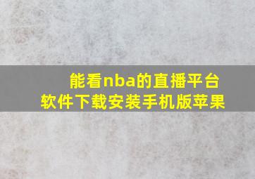 能看nba的直播平台软件下载安装手机版苹果