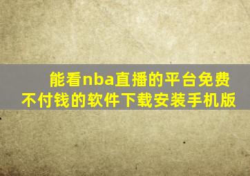 能看nba直播的平台免费不付钱的软件下载安装手机版