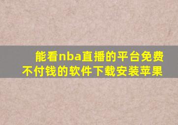 能看nba直播的平台免费不付钱的软件下载安装苹果