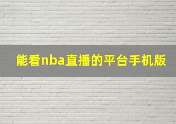 能看nba直播的平台手机版