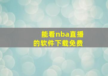 能看nba直播的软件下载免费