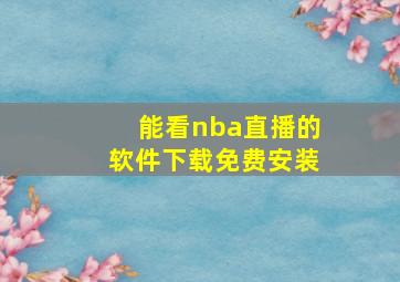 能看nba直播的软件下载免费安装