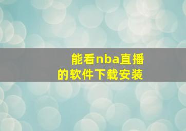 能看nba直播的软件下载安装