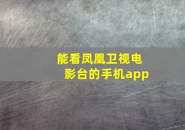 能看凤凰卫视电影台的手机app