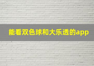 能看双色球和大乐透的app