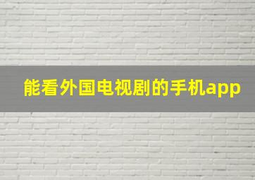 能看外国电视剧的手机app