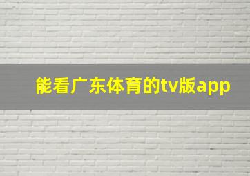 能看广东体育的tv版app