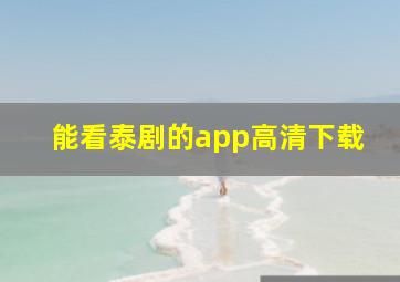 能看泰剧的app高清下载